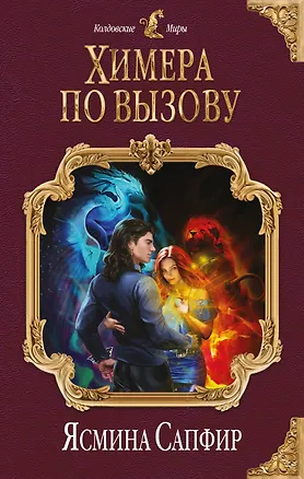 Книга Химера по вызову (Ясмина Сапфир)