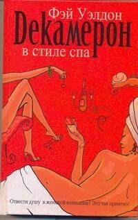 Декамерон в стиле спа