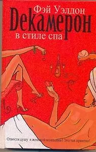 Декамерон в стиле спа