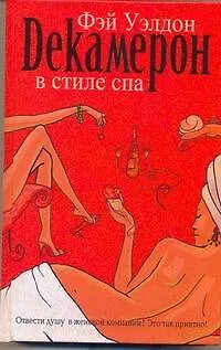 Книга Декамерон в стиле спа (Фэй Уэлдон)