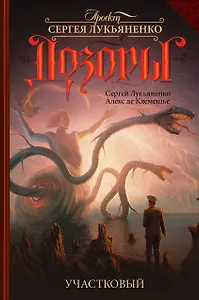 Участковый: фантастический роман