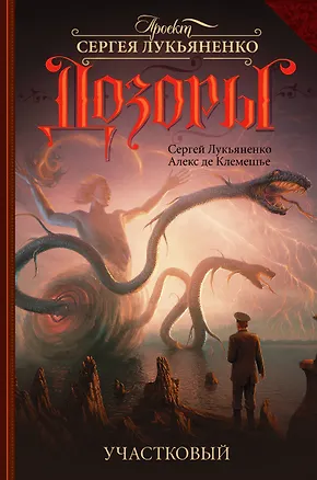 Книга Участковый: фантастический роман (Сергей Лукьяненко)