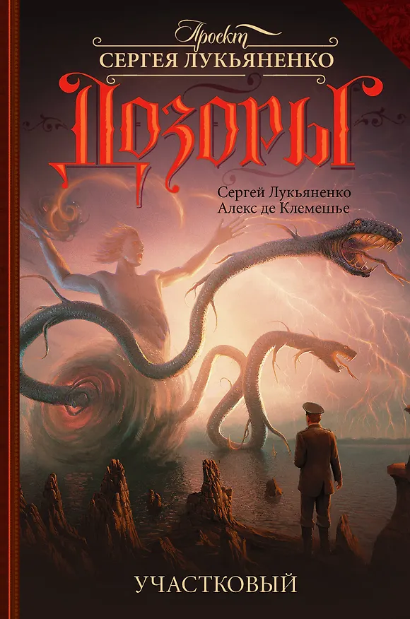 Книга Участковый: фантастический роман (Сергей Лукьяненко) — 1