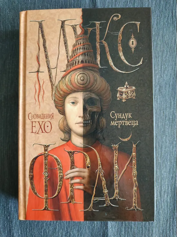 Книга Сундук мертвеца (Макс Фрай) — 4