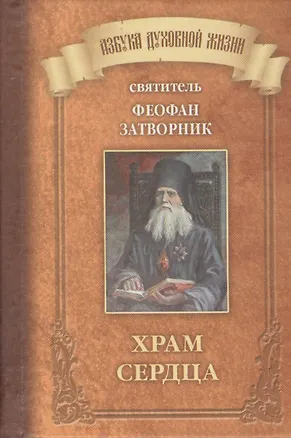 Книга Храм сердца (Георгий Феофан Затворник (Говоров))