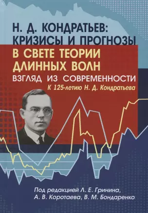 Н.Д. Кондратьев кризисы и прогнозы в свете теории длинных волн… (Гринин) — 2638875 — 1