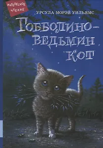 Гобболино - ведьмин кот