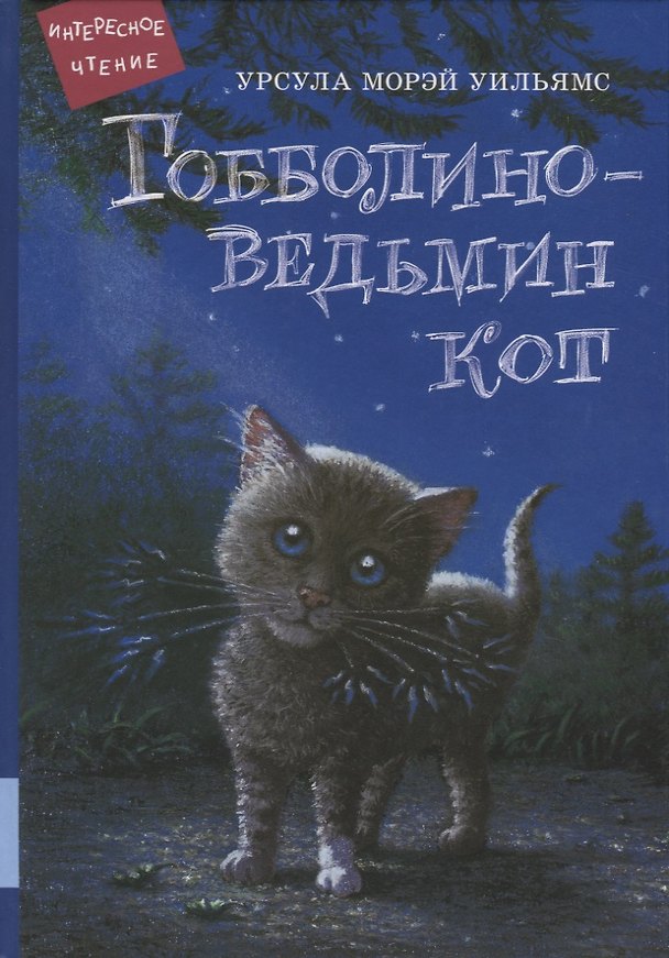 Книга Гобболино - ведьмин кот (Урсула Уильямс) — 1