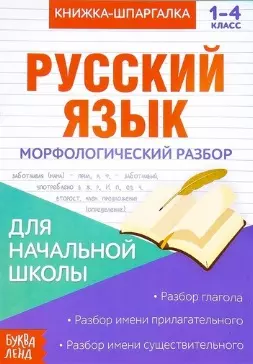 Книжка-шпаргалка. Русский язык. 1-4 класс. Морфологический разбор. Для начальной школы — 2803496 — 1