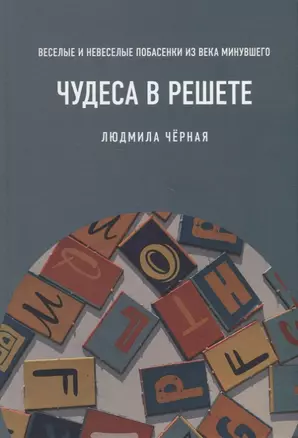 Чудеса в решете, или Веселые и невеселые побасенки из века минувшего — 2881976 — 1