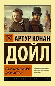 Собака Баскервилей. Долина Страха