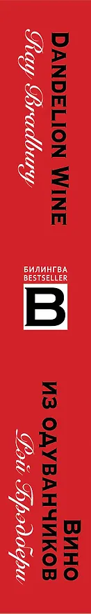 Книга Вино из одуванчиков. The Dandelion Wine (Рэй Брэдбери) — 3