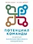 Потенциал команды: Как добиться максимальной эффективности командной работы — 2804281 — 1