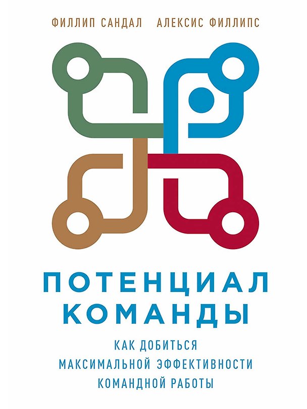 Книга Потенциал команды: Как добиться максимальной эффективности командной работы (Филлип Сандал) — 1