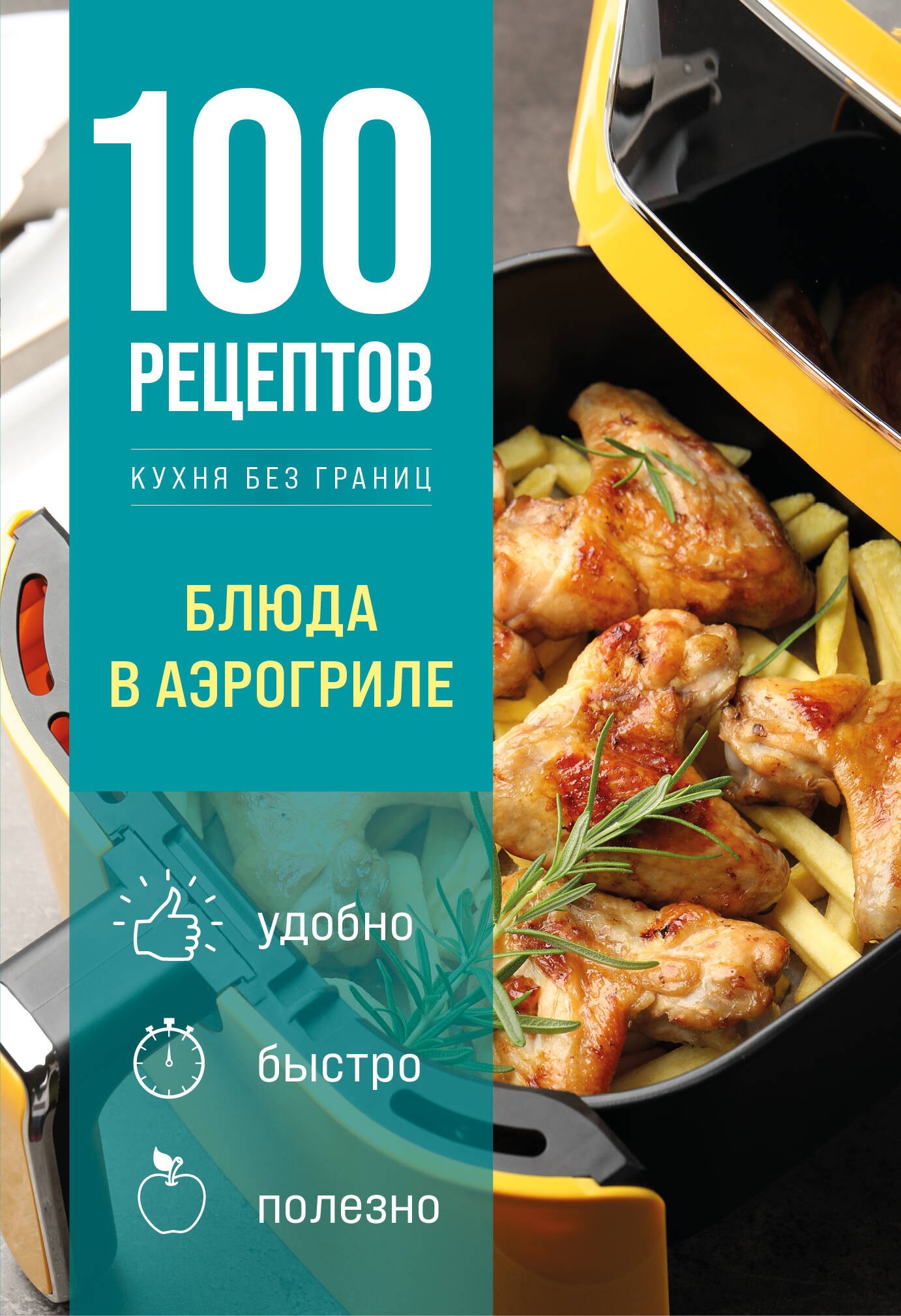 None 100 рецептов. Блюда в аэрогриле