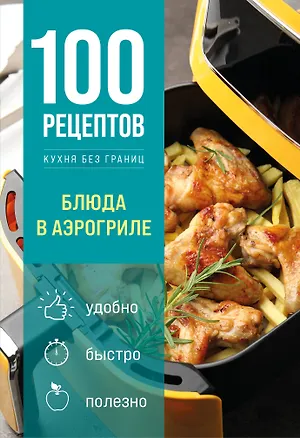 Книга 100 рецептов. Блюда в аэрогриле ()