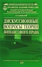 Книга Дискуссионные вопросы теории финансового права ()