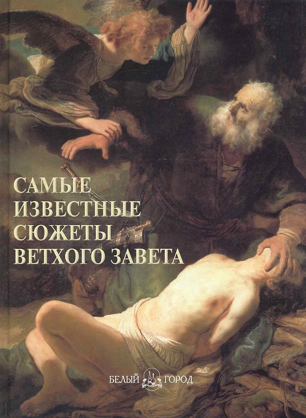 Книга Самые известные сюжеты Ветхого Завета : иллюстрированная энциклопедия (Андрей Астахов) — 1