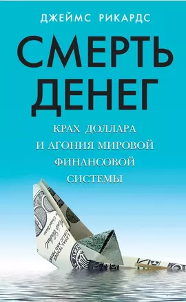 Смерть денег. Крах доллара и агония мировой финансовой системы — 2486351 — 1