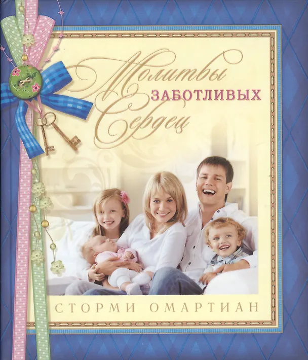 Книга Молитвы заботливых сердец (Сторми Омартиан) — 1