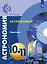 Астрономия. Задачник. 10-11 классы. Базовый уровень — 2665684 — 1