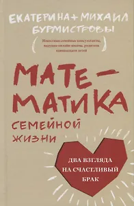 Математика семейной жизни. Два взгляда на счастливый брак