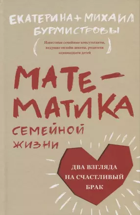 Математика семейной жизни. Два взгляда на счастливый брак — 2703110 — 1