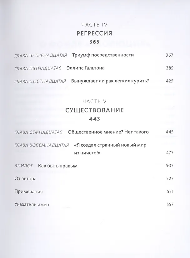 Книга Как не ошибаться. Сила математического мышления (Джордан Элленберг) — 7