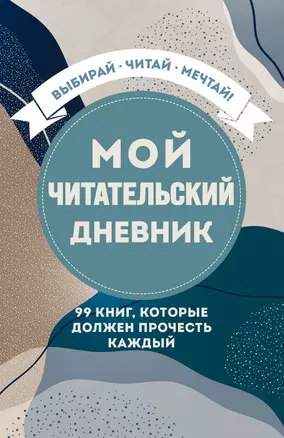 Мой читательский дневник. 99 книг, которые должен прочесть каждый — 2862699 — 1