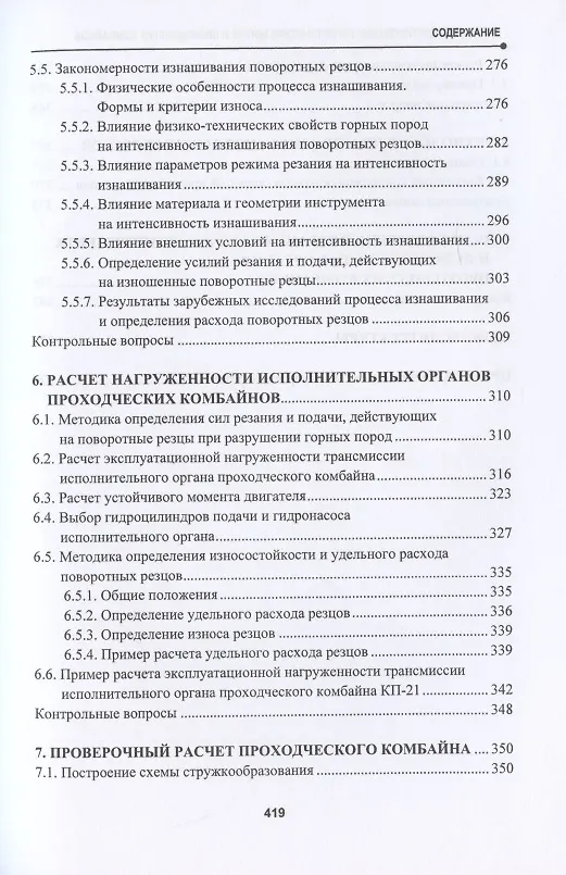 Книга Расчет и проектирование герметических щитов и проходческих комбайнов. Учебник () — 4