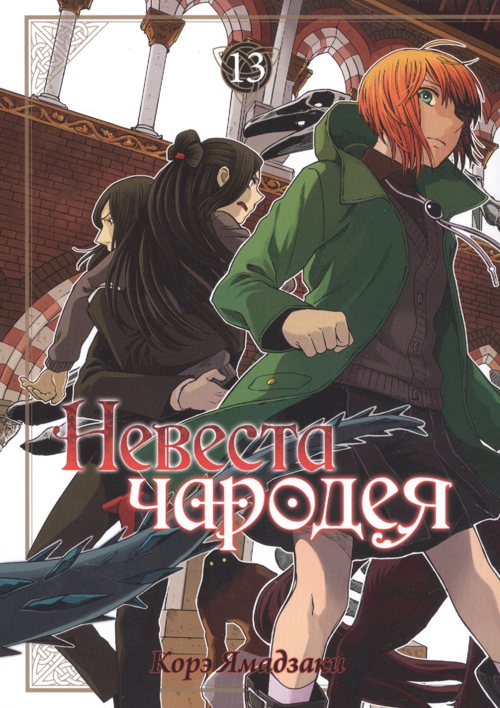 

Невеста чародея. Том 13 (Mahoutsukai no Yome). Манга
