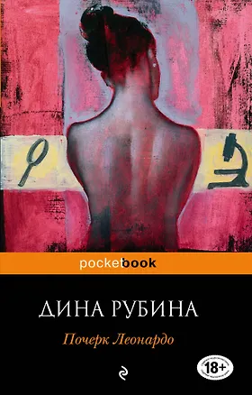 Книга Почерк Леонардо (Дина Рубина)
