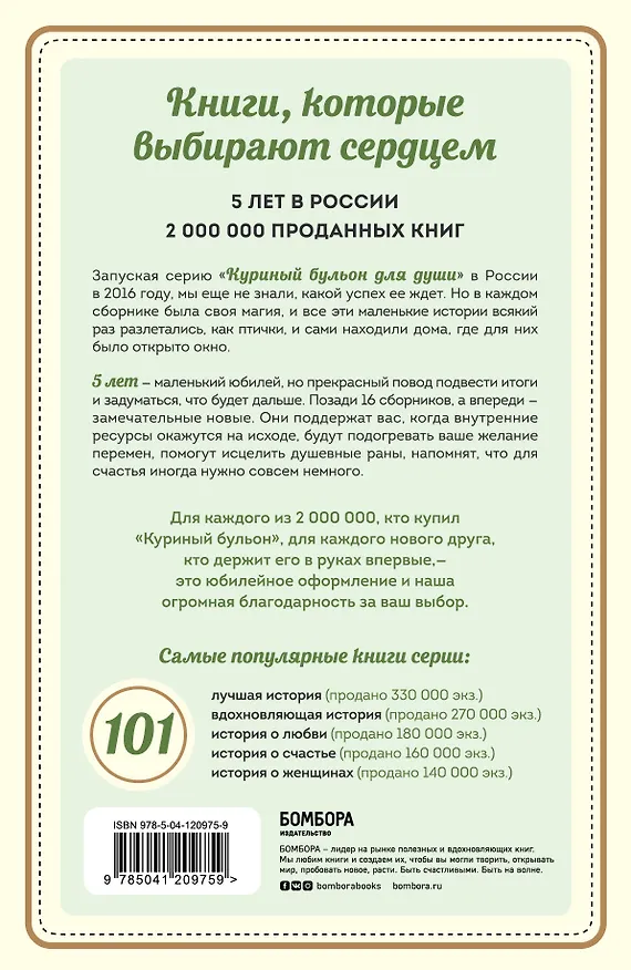 Книга Куриный бульон для души: 101 вдохновляющая история о сильных людях и удивительных судьбах (Эми Ньюмарк) — 2
