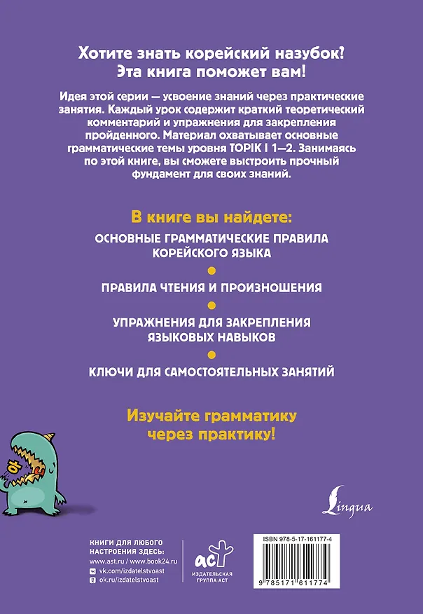 Книга Корейский назубок: вся грамматика в небольших уроках (Александр Ан) — 2