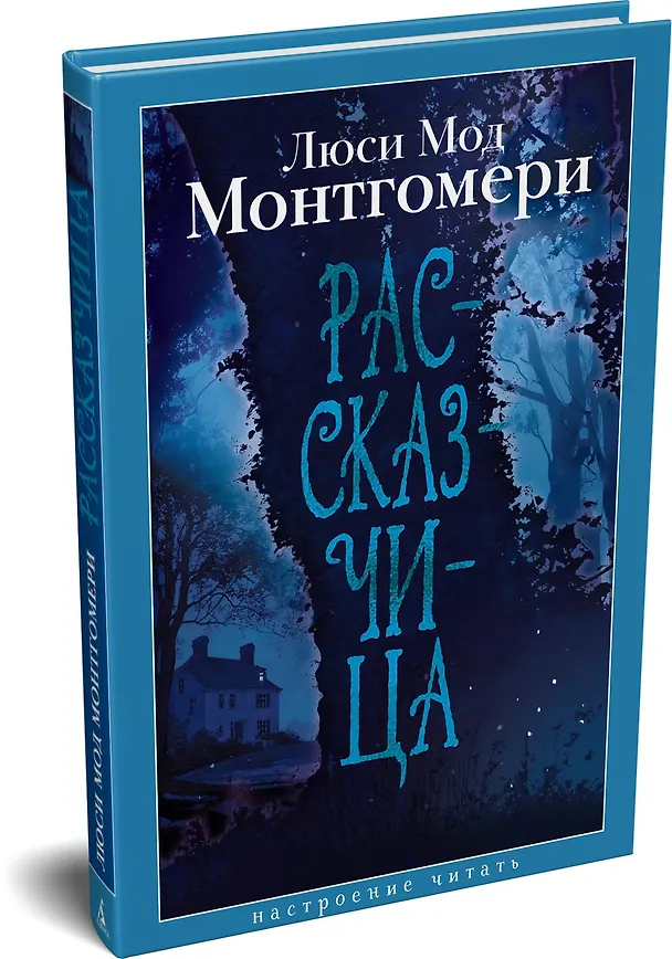 Книга Рассказчица (Люси Мод Монтгомери) — 5