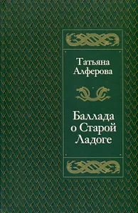 Баллада о Старой Ладоге