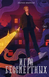 Игра Бессмертных (#1)