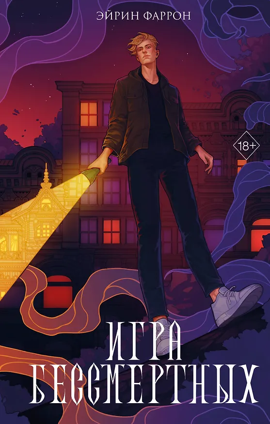 Книга Игра Бессмертных (#1) (Эйрин Фаррон) — 1