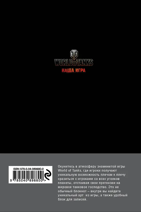 Блокноты. World of Tanks (Логотип. Серебро) 369776 — 4