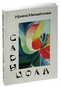 Сады Цоам. Стихи