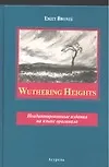 Wuthering Heigh: Книга для чтения на английском языке, Неадаптированное чтение
