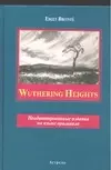 Wuthering Heigh: Книга для чтения на английском языке, Неадаптированное чтение — 2048636 — 1