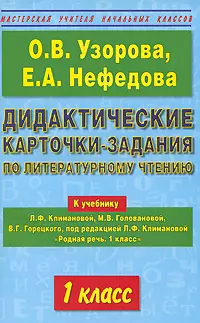 Дидактические карточки-задания по литературному чтению к учебнику Климановой 1 класс — 2125126 — 1