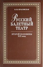 

Русский балетный театр второй половины XIX века. 2-е изд., испр.