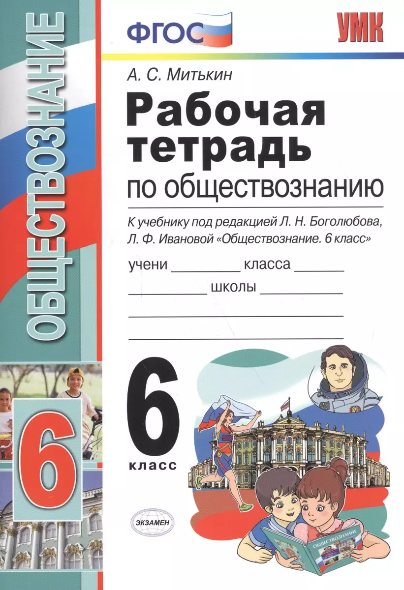 Рабочая тетрадь по обществознанию. 6 класс. К учебнику под редакцией Л.Н.  Боголюбова, Л.Ф. Ивановой. ФГОС. 15-е изд. (Александр Митькин) - купить  книгу с доставкой в интернет-магазине «Читай-город». ISBN: 978-5-377-15385-6