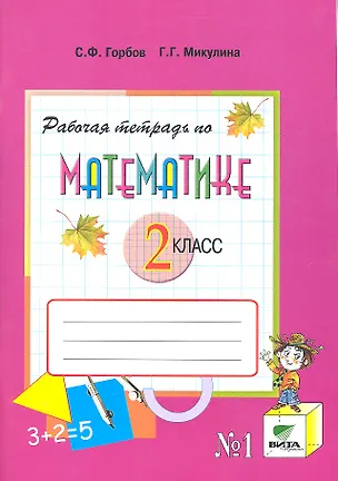 Книга Рабочая тетрадь по математике,  № 1. 2 класс. В 2-х ч. Часть 1 / Рабочая тетрадь / 5-е изд. (Сергей Горбов)