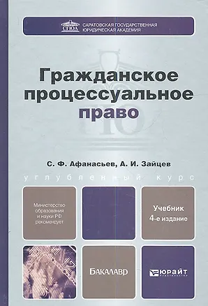 Книга Гражданское процессуальное право: учебник для бакалавров / 4-е изд., перераб. и доп. (Сергей Афанасьев)