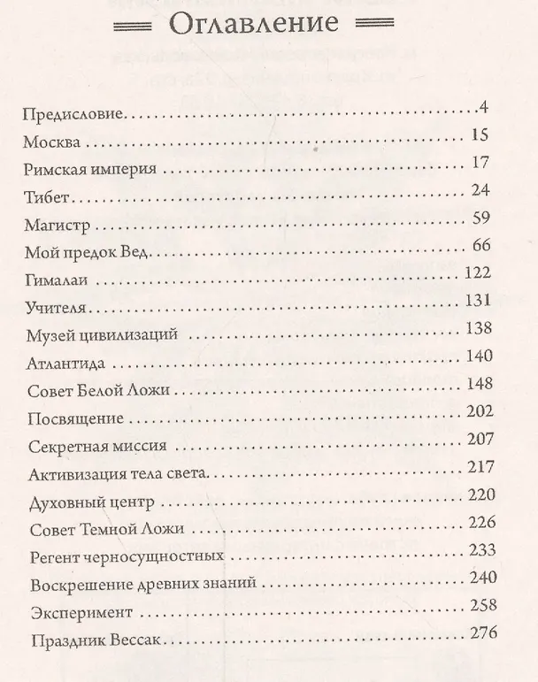 Книга Жезл посвящения (Владимир Евланников) — 2