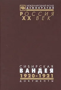 Сибирская Вандея Т. 2 1920-1921 (Рос20вВДок) Шишкин