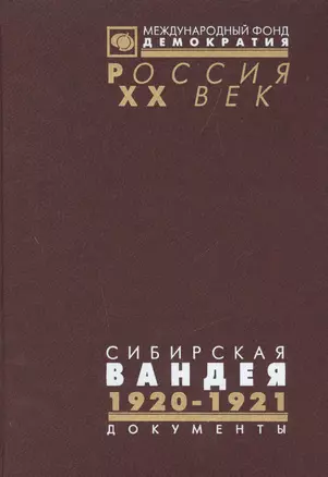 Сибирская Вандея Т. 2 1920-1921 (Рос20вВДок) Шишкин — 2544224 — 1